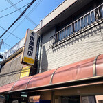 有限会社桝屋酒店   - 