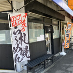 Junsapporo Ramen Nidaime Ajigen - 外観