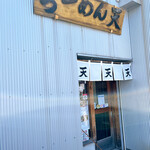 らーめん天 - 