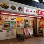 餃子の王将 - 