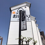 米屋のおにぎり　ぷくぷく亭 - 