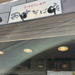 中華そば専門　田中そば店 - 外観