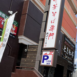 中華そば専門　田中そば店 - 外観