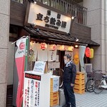 元祖立ち飲み屋 - 