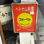 フォー ベト レストラン - 