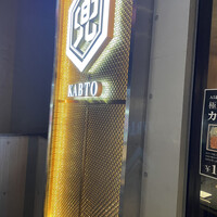 兜 中目黒店 - 