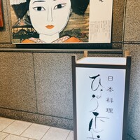 近江牛 日本料理ひょうたんや - 