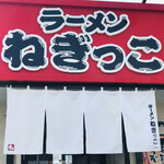 ラーメンねぎっこ - 