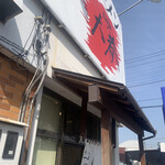 自家製ラーメン大者 - 店舗前