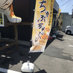 機械の神様が作った餃子研究所 ちゃぶちゃぶ - 