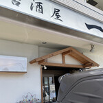 居酒屋 一 - 