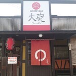 大砲ラーメン - 入口