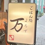 ごはん処 万 - 