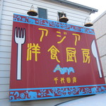 アジア洋食厨房 - 