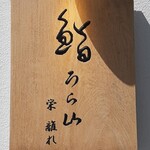 Sushi Urayama - 