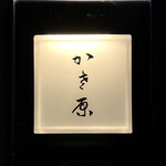 かさ原 - 看板