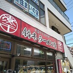 肉煮干中華そば 鈴木ラーメン店 - 随分ご無沙汰しちゃった...