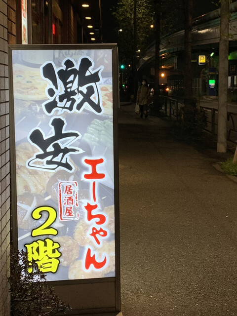 激安居酒屋 エーちゃん - 一之江/居酒屋 | 食べログ