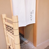 恵比寿 えんどう - 
