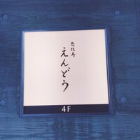 恵比寿 えんどう - 