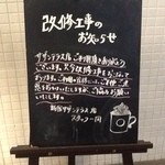 STARBUCKS COFFEE - 2013/02 この季節は、店内にも隙間風なのか冷たい冷気が流れてきて寒いーのだ。
      だから、改装工事ではなく、改修工事中をやっているのかな（？）