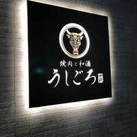 うしごろ 貫 恵比寿本店 - 