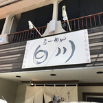 らーめん　白川 - 