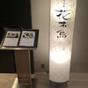 日本料理 花木鳥
