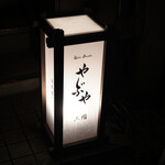 Spice Drunker やぶや - 