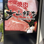 焼肉大山飯店 - 五反田駅から3分、この看板が目印です。