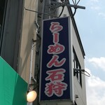 Ramen Ishikari - 