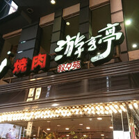 游玄亭 新宿 - 