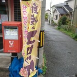 京町クロケットファミリー - 道路側 旗 自慢のコロッケ