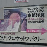 京町クロケットファミリー - 店舗案内板 手作りコロッケ工房 京町クロケットファミリー