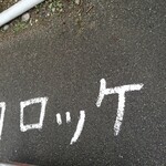 京町クロケットファミリー - 駐車場 コロッケ