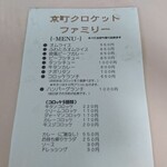 京町クロケットファミリー - レジ横 メニュー表