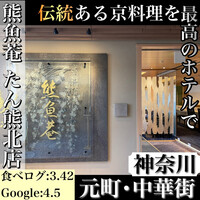 京料理 熊魚菴 たん熊北店 横浜ホテルニューグランド店 - 