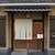 多伽羅 - 外観写真:こぎれいな京町屋風。暖簾も素朴で素敵。