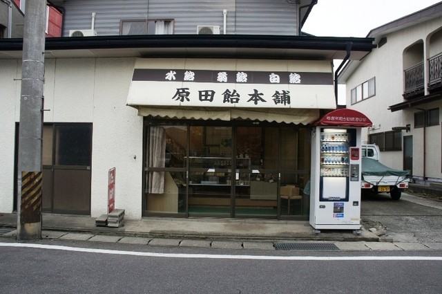 原田飴本舗 - 西若松（和菓子）の写真