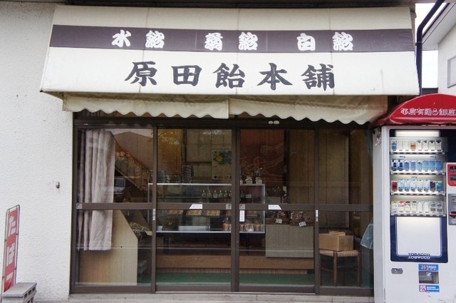 原田飴本舗 - 西若松（和菓子）の写真