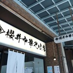 櫻井中華そば店 - 看板　暖簾