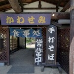 手打そば　かわせみ - 