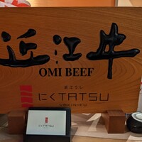 近江うし 焼肉 にくTATSU 青山本店 - 