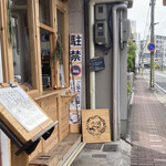 ならまちパン工房 okage - 通りにそっとある小さなパン屋さん☆お店の前とかに路駐はしないでね。