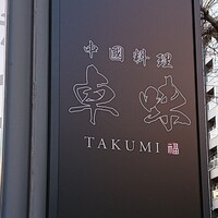 中國料理 卓味 - 