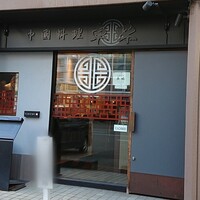 中國料理 卓味 - 