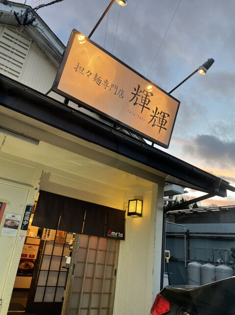 担々麺専門店 輝輝 八戸店（担々麺専門店 テルテル） - 小中野（ラーメン）の写真