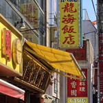 横浜中華街 彩り五色小籠包専門店 龍海飯店 - お店の看板