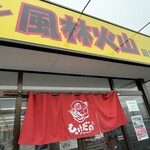 ラーメン もっけだの - 看板、暖簾