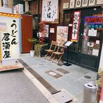 うどん居酒屋 江戸堀 - 